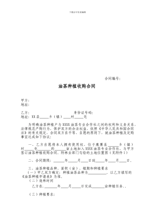 公司合作社种植收购合同