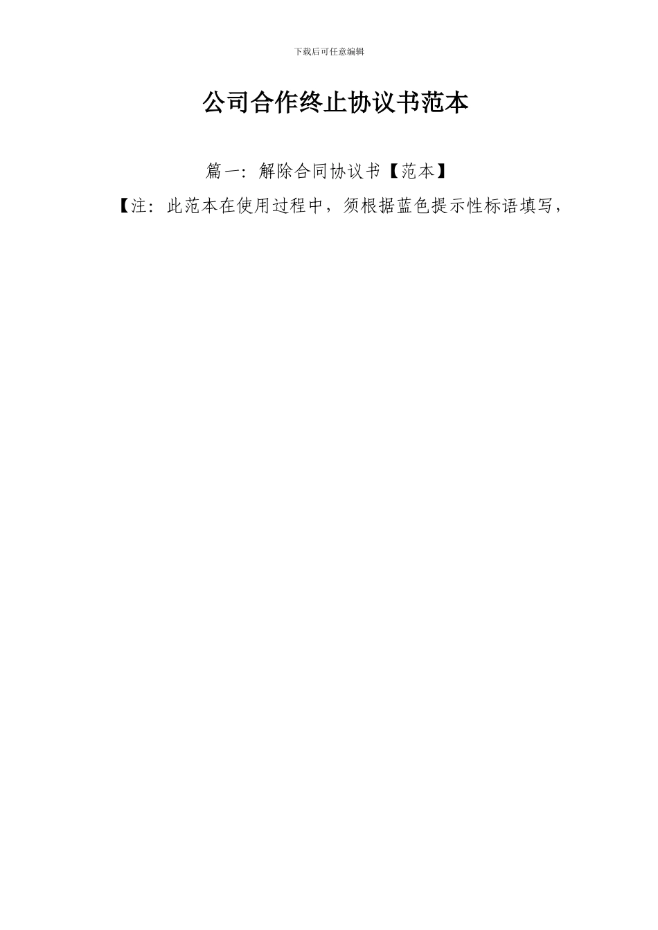 公司合作终止协议书范本_第1页