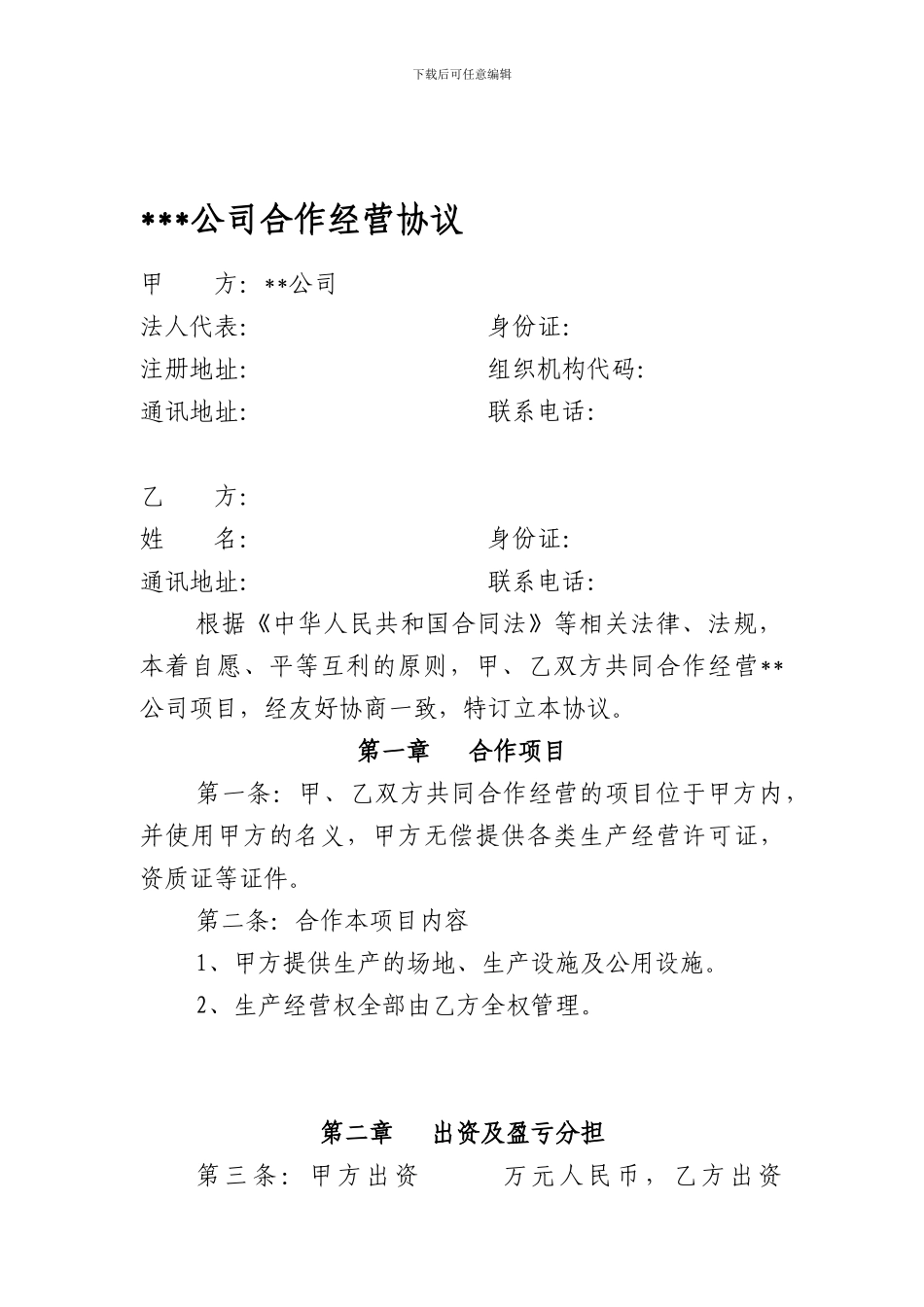 公司合作经营协议_第1页