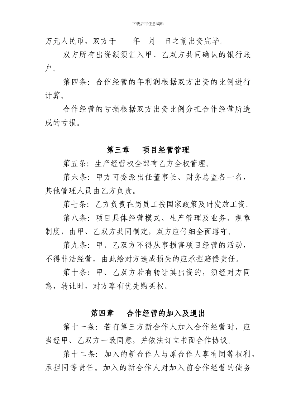 公司合作经营协议_第2页