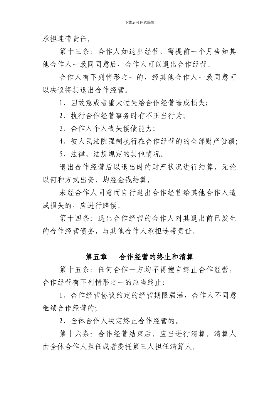 公司合作经营协议_第3页