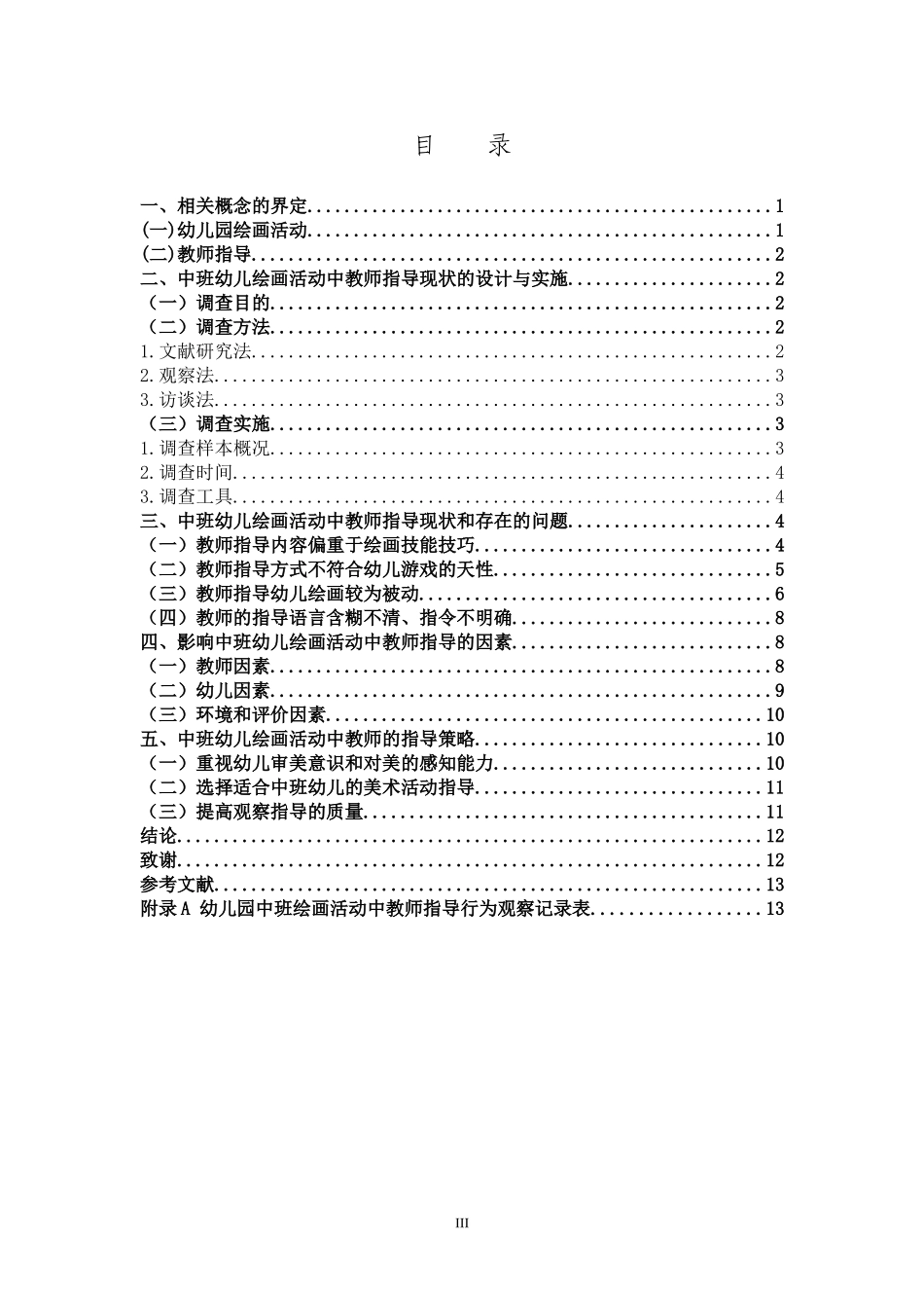 学前教育-幼儿园中班绘画活动中教师的指导现状和解决策略_第3页