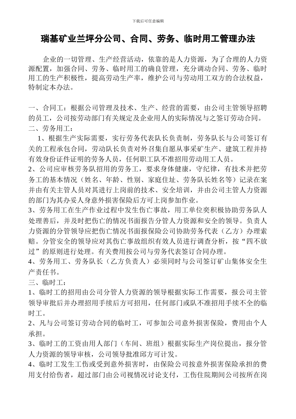 公司合同劳务临时工管理办法_第1页