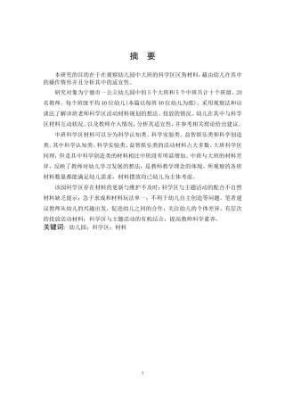 学前教育-幼儿园中大班科学区角活动材料现状研究——以宁德市X幼儿园为例