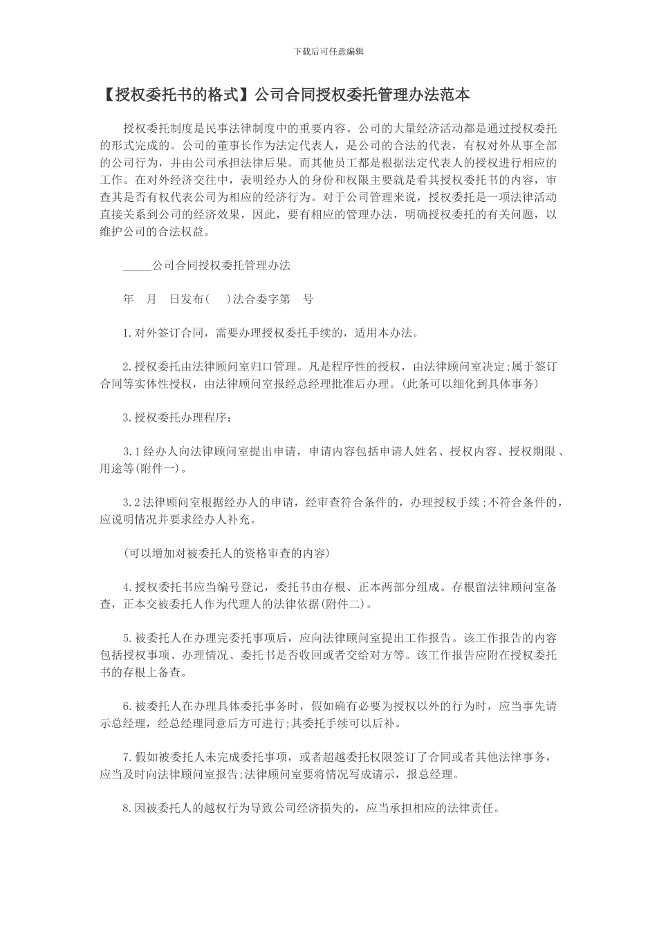 公司合同授权委托管理办法范本_第1页