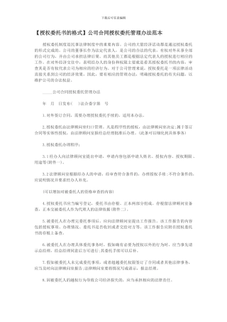 公司合同授权委托管理办法范本