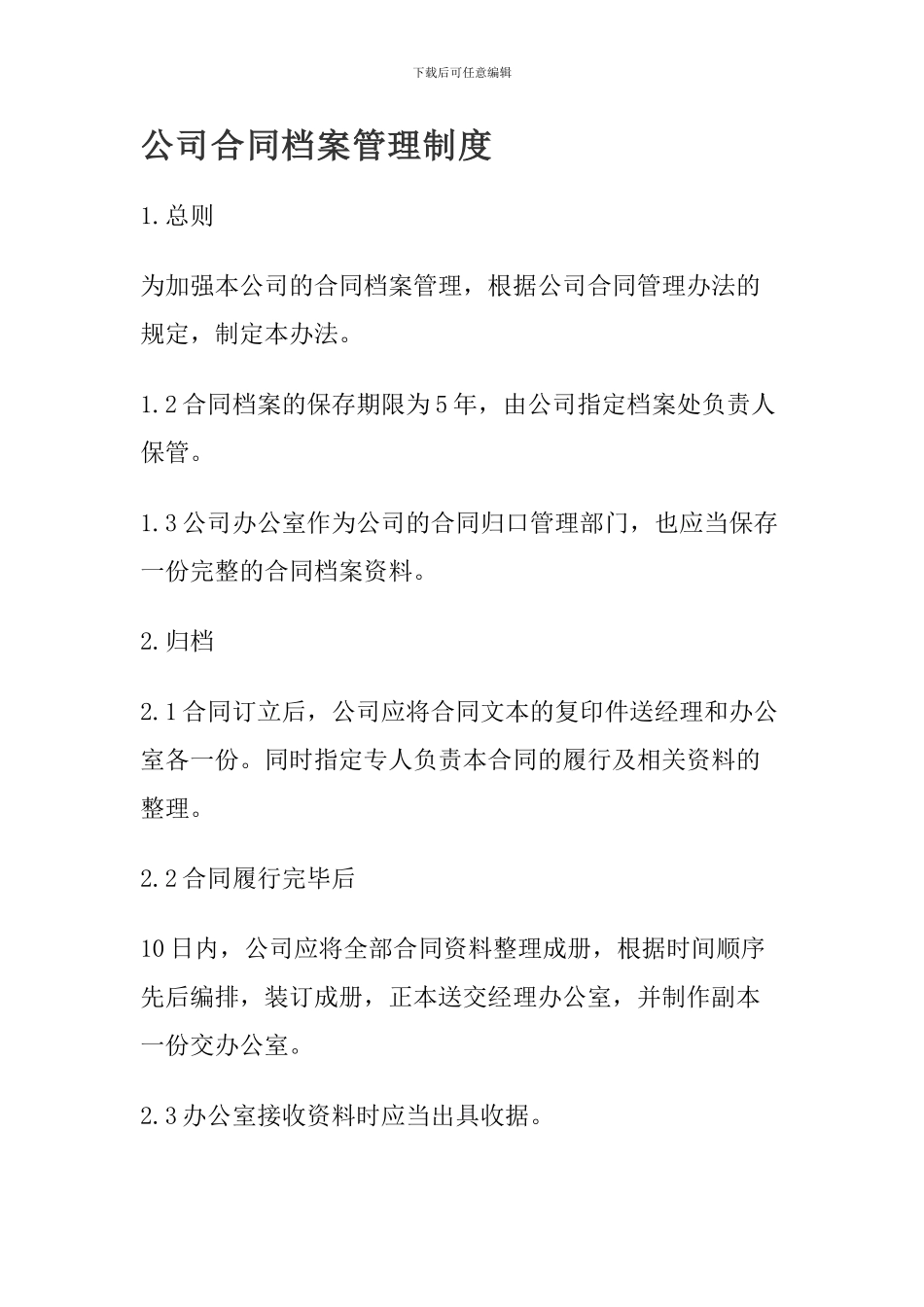 公司合同档案管理制度_第1页