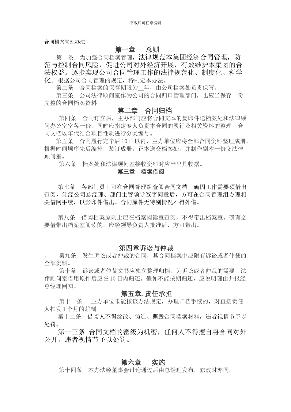 公司合同档案管理办法0926_第1页