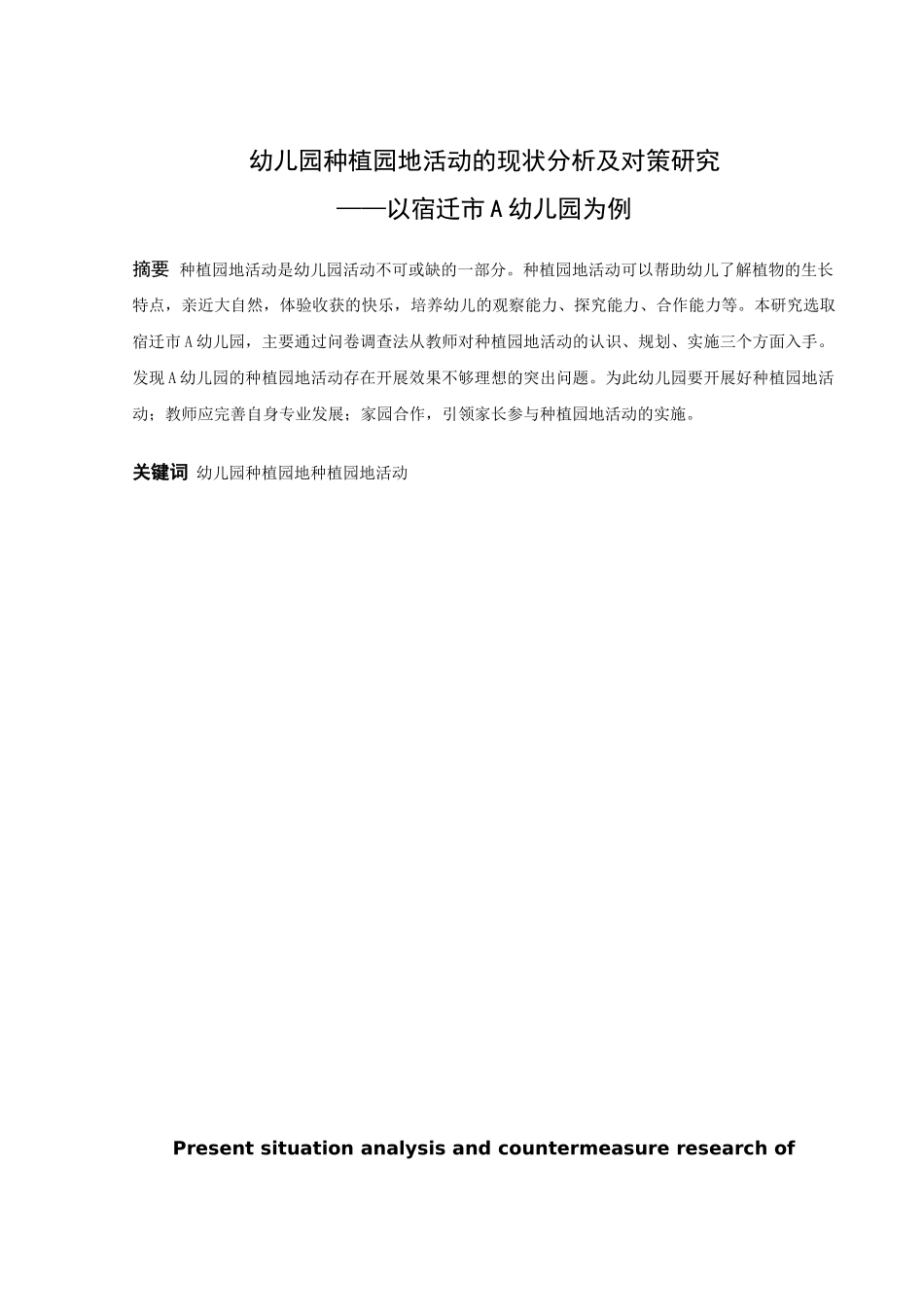 学前教育-幼儿园种植园地活动的现状分析及对策研究——以宿迁市A幼儿园为例论文_第1页