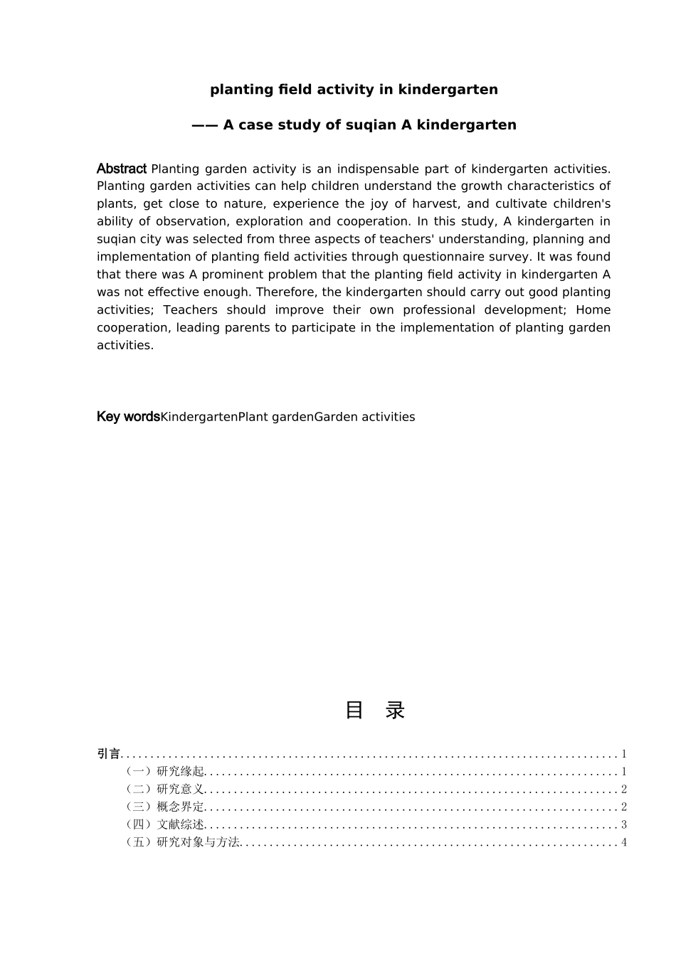 学前教育-幼儿园种植园地活动的现状分析及对策研究——以宿迁市A幼儿园为例论文_第2页