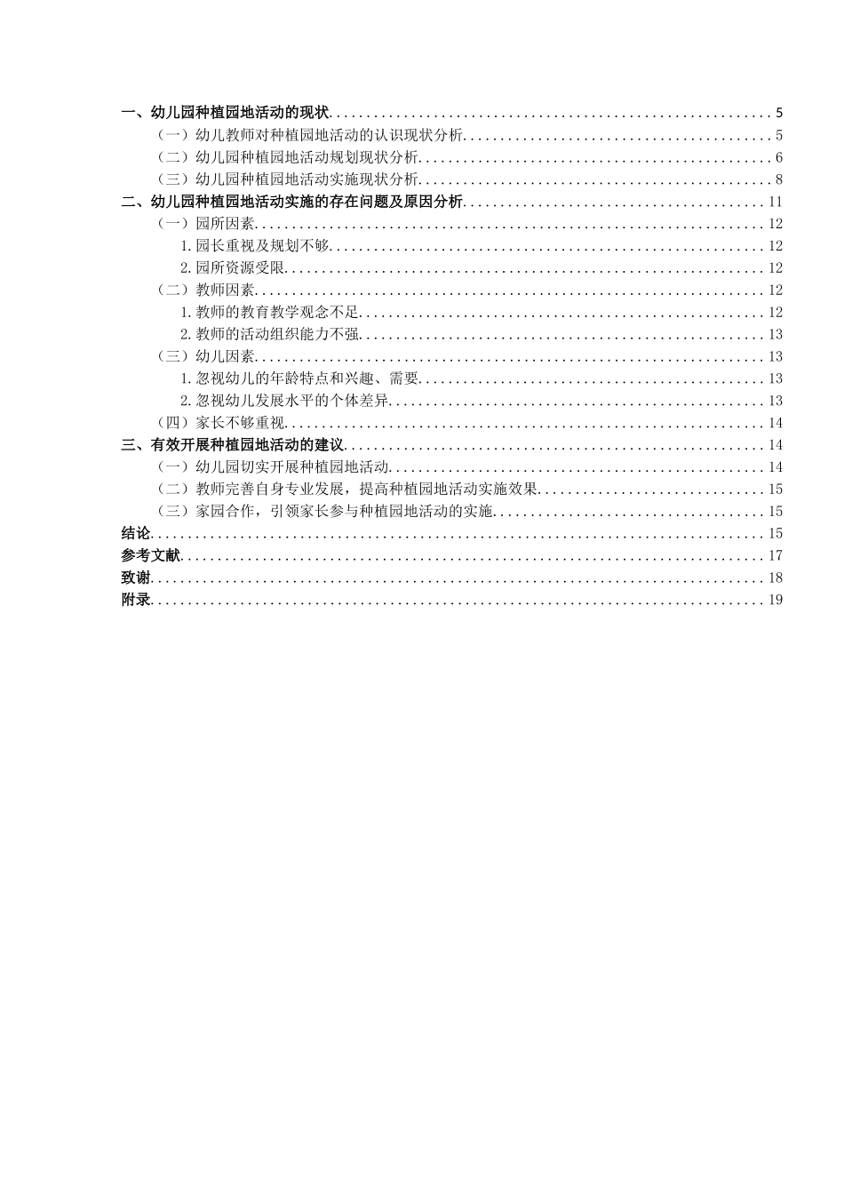 学前教育-幼儿园种植园地活动的现状分析及对策研究——以宿迁市A幼儿园为例论文_第3页