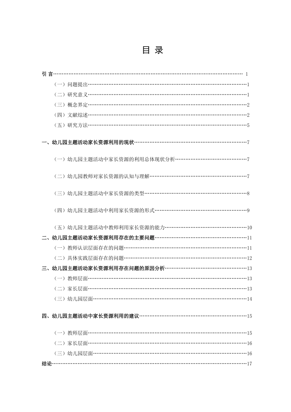 学前教育-幼儿园主题活动中家长资源的利用现状研究论文_第3页