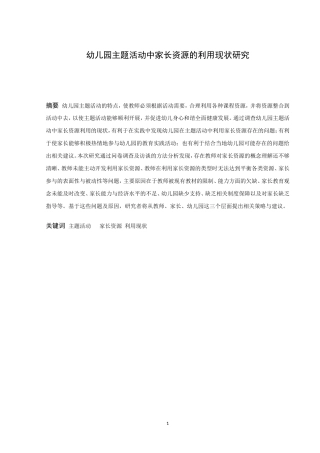 学前教育-幼儿园主题活动中家长资源的利用现状研究论文