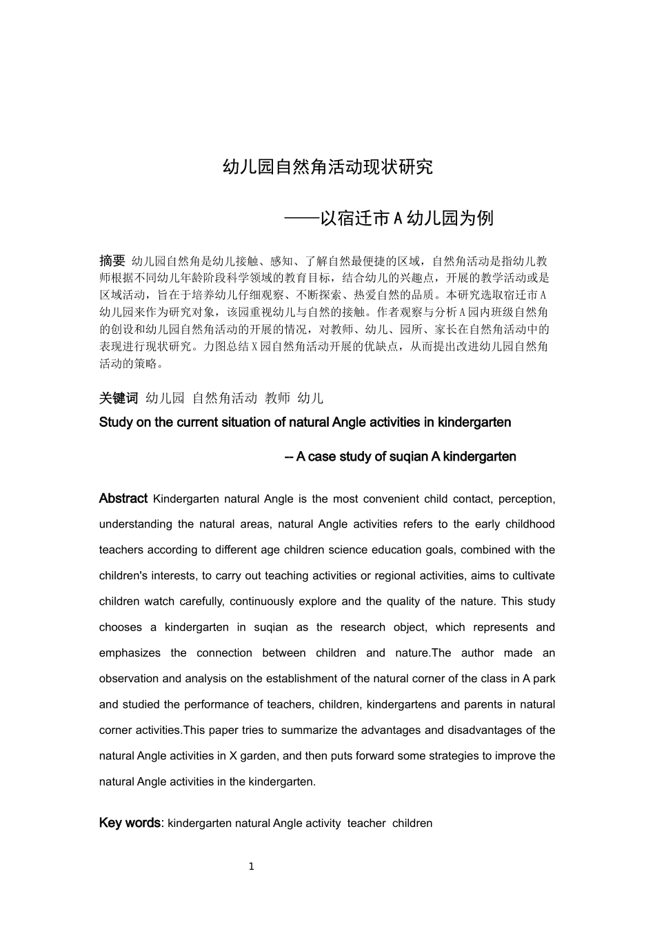 学前教育-幼儿园自然角活动现状研究—以宿迁市A幼儿园为例论文_第1页