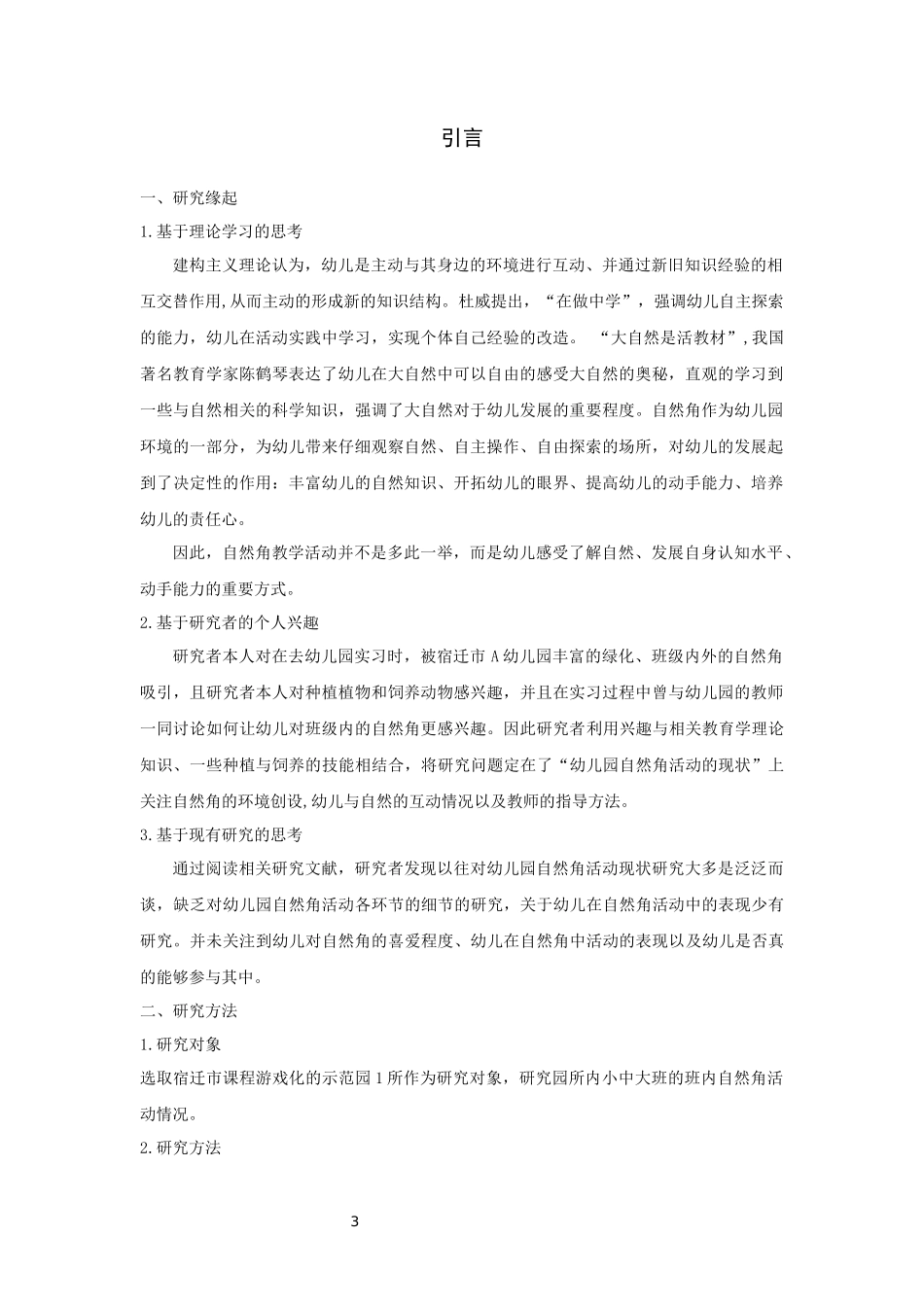 学前教育-幼儿园自然角活动现状研究—以宿迁市A幼儿园为例论文_第3页