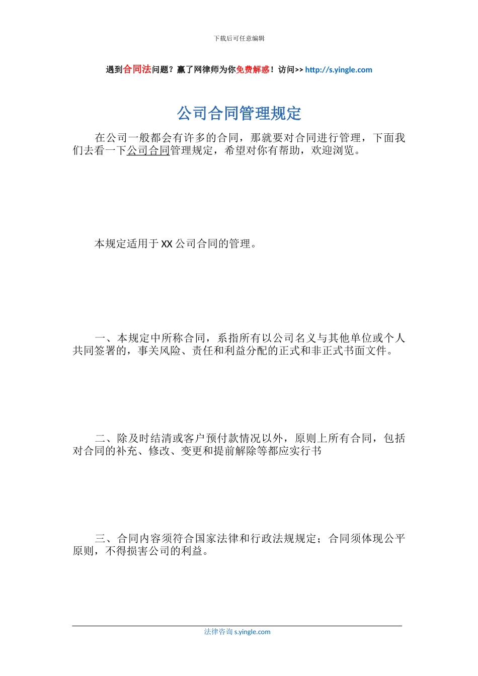 公司合同管理规定_第1页