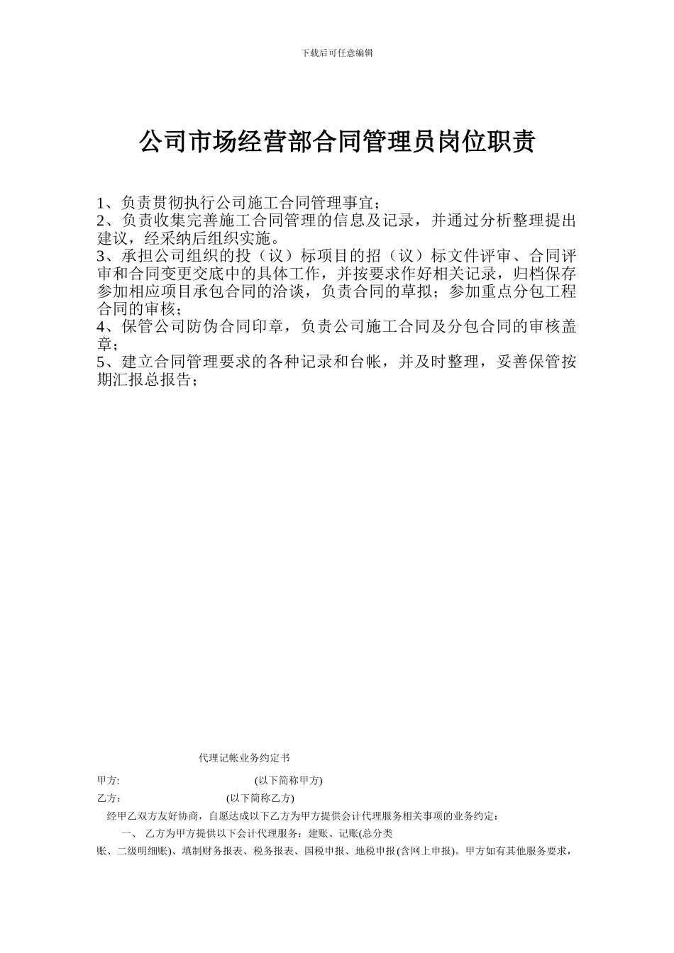 公司合同经营处合同管理员岗位职责_第1页