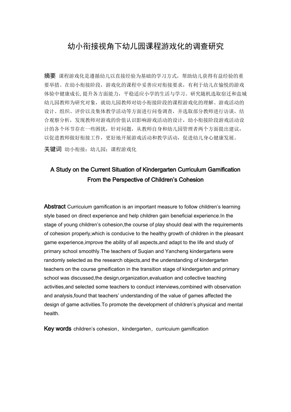 学前教育-幼小衔接阶段幼儿园游戏课程现状研究――以某幼儿园为例论文_第1页