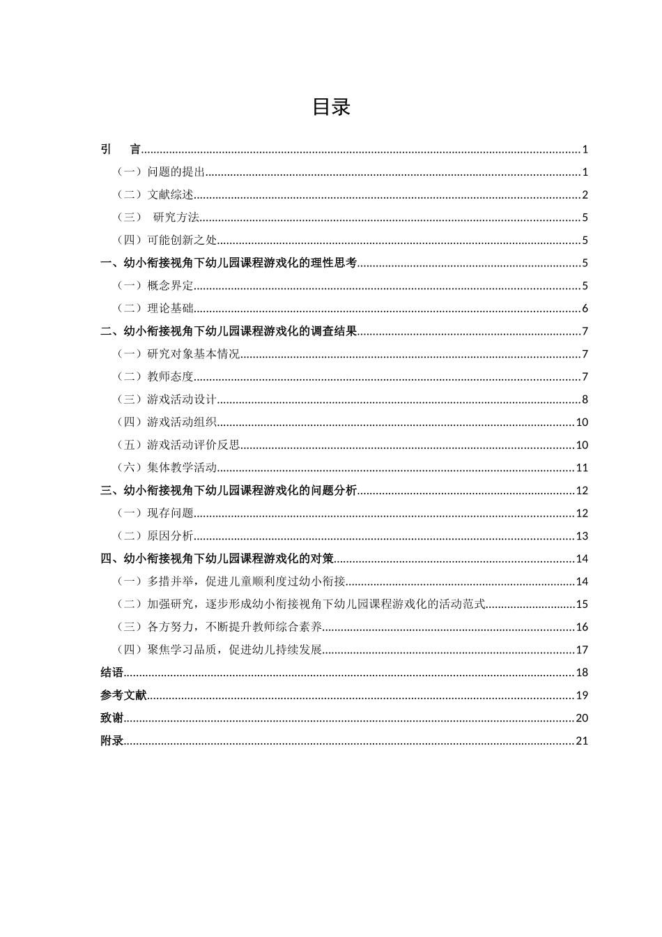 学前教育-幼小衔接阶段幼儿园游戏课程现状研究――以某幼儿园为例论文_第2页