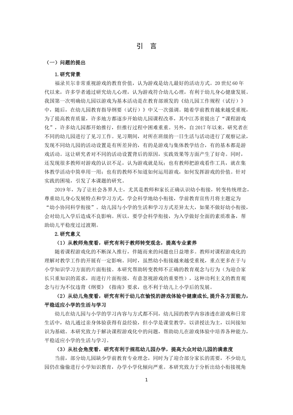 学前教育-幼小衔接阶段幼儿园游戏课程现状研究――以某幼儿园为例论文_第3页