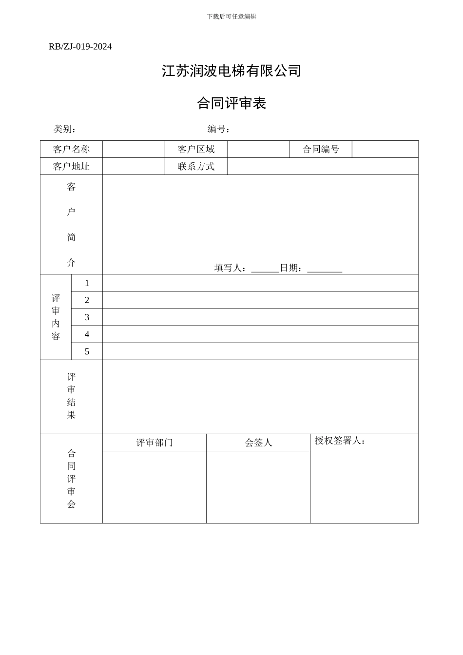 公司合同评审表_第1页
