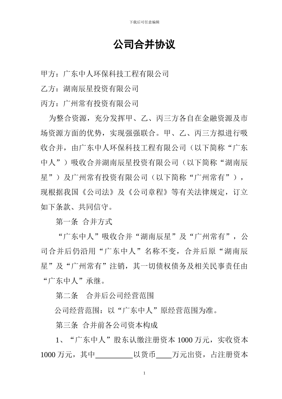 公司合并协议(广东中人)_第1页