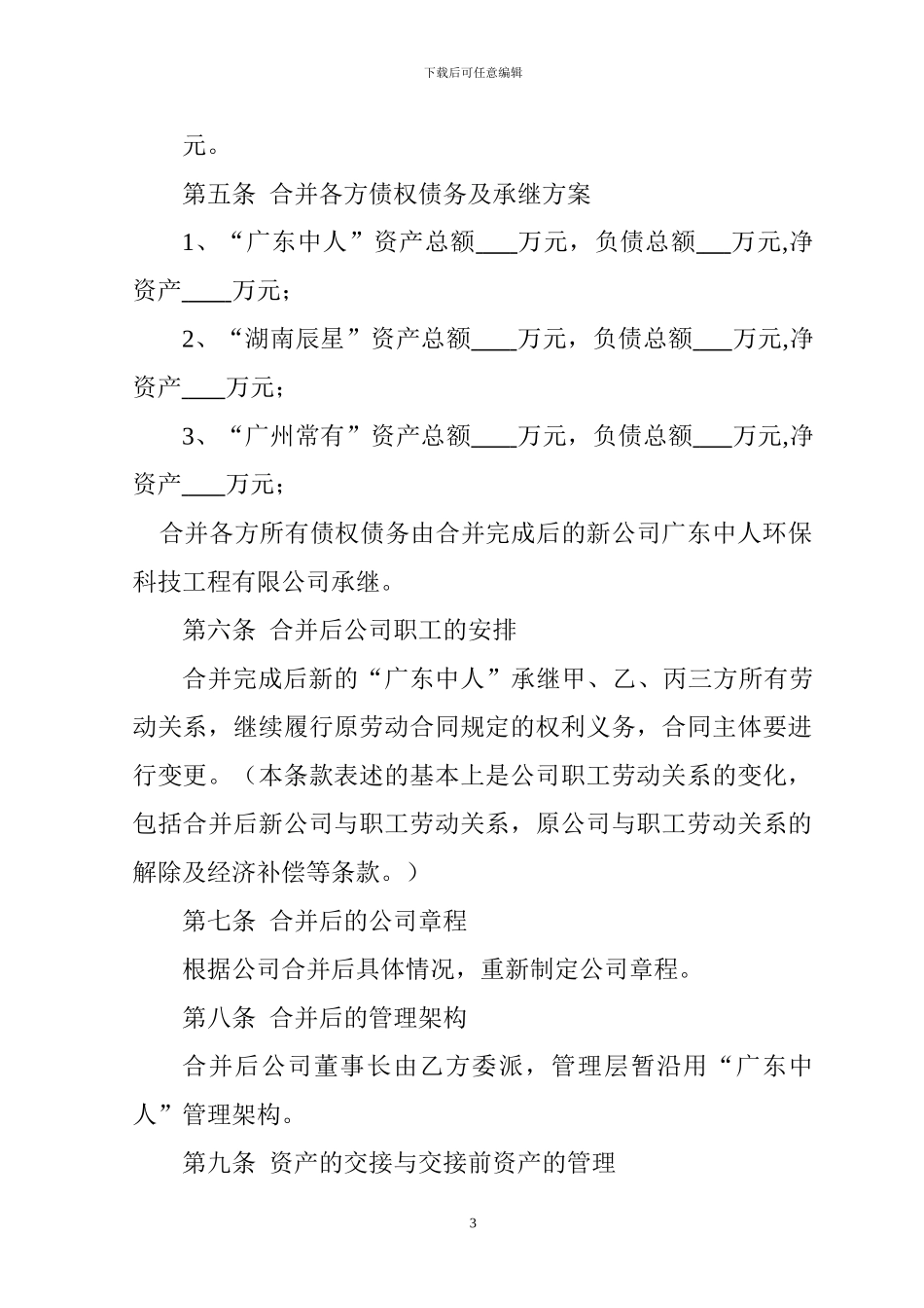 公司合并协议(广东中人)_第3页