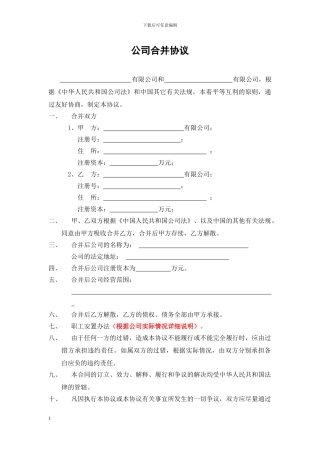 公司合并协议(范本)