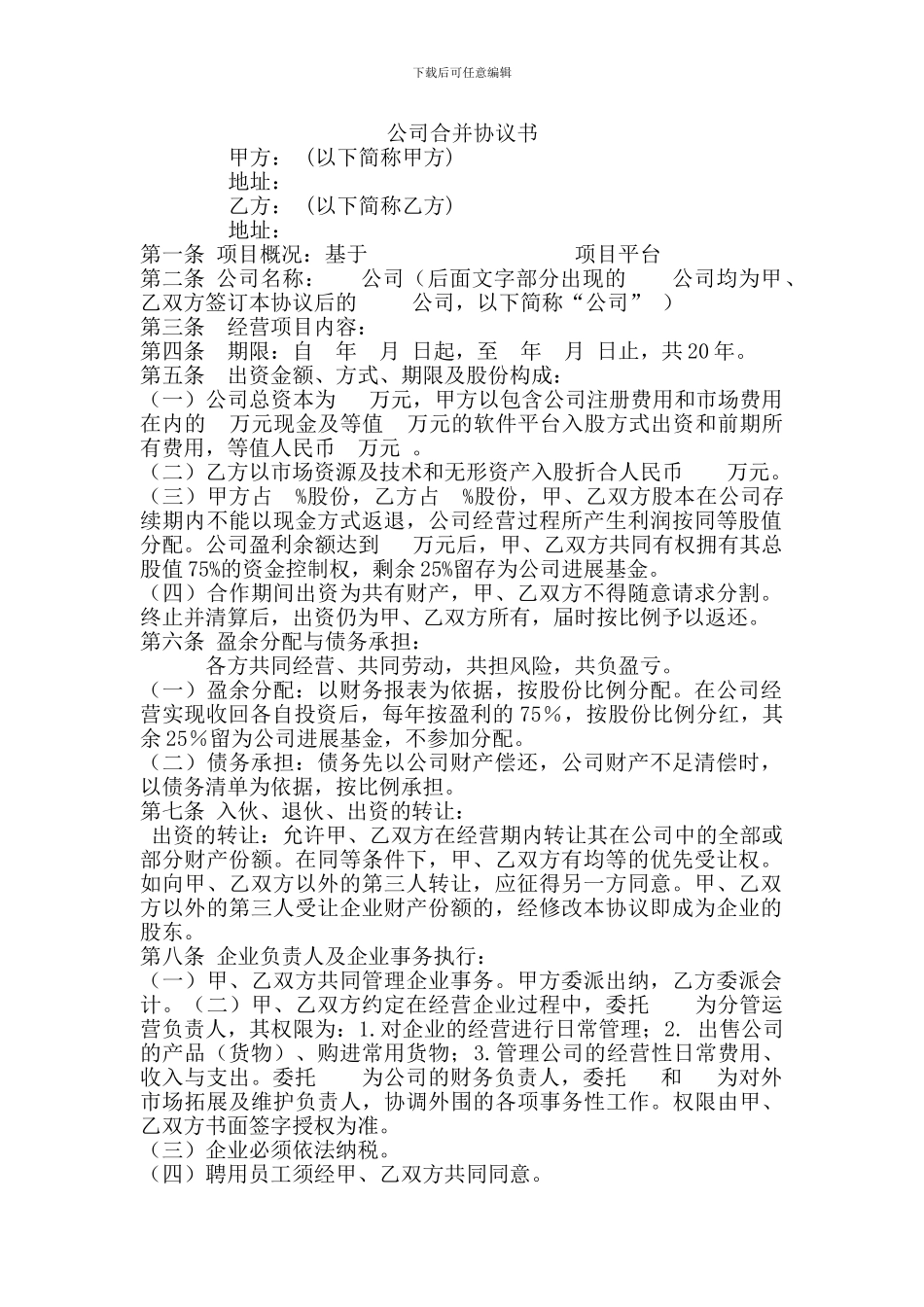 公司合并协议书_第1页