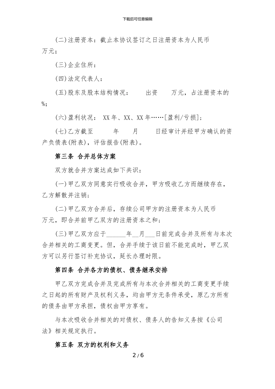 公司合并协议范本_第2页