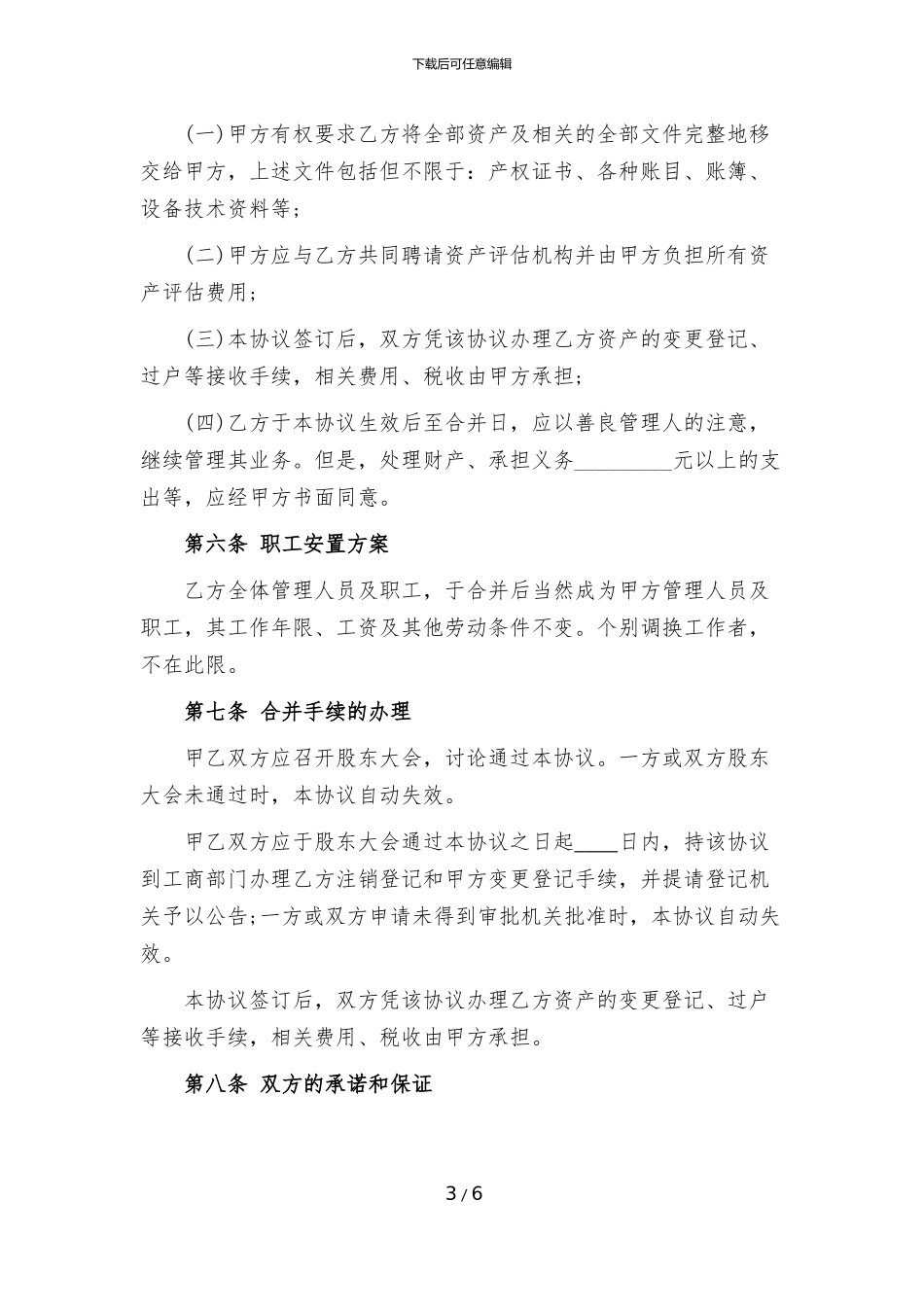 公司合并协议范本_第3页