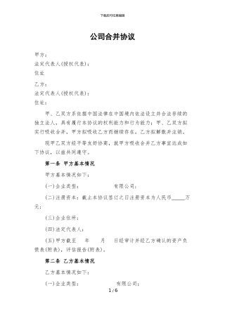 公司合并协议范本