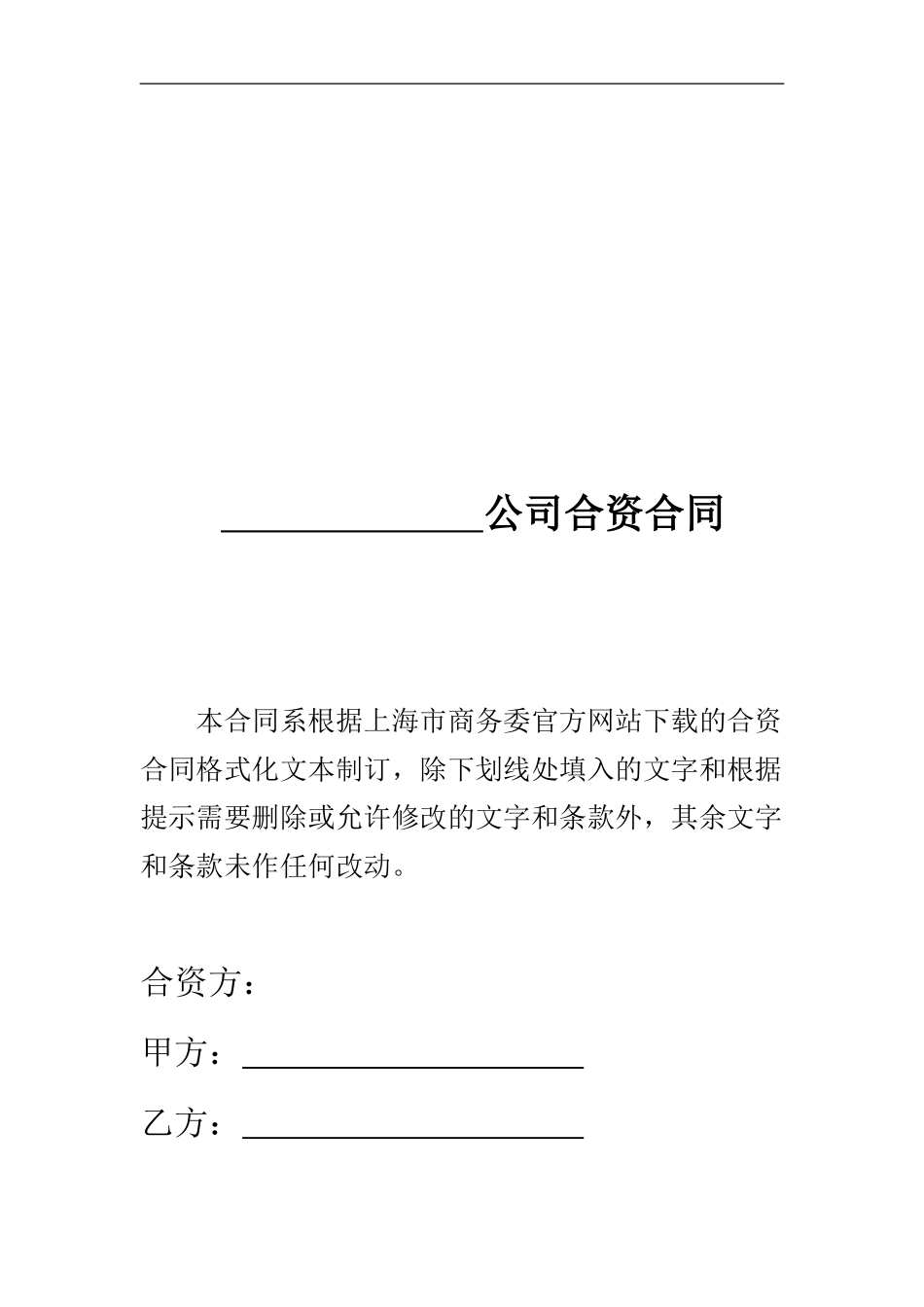 公司合资合同范本_第1页