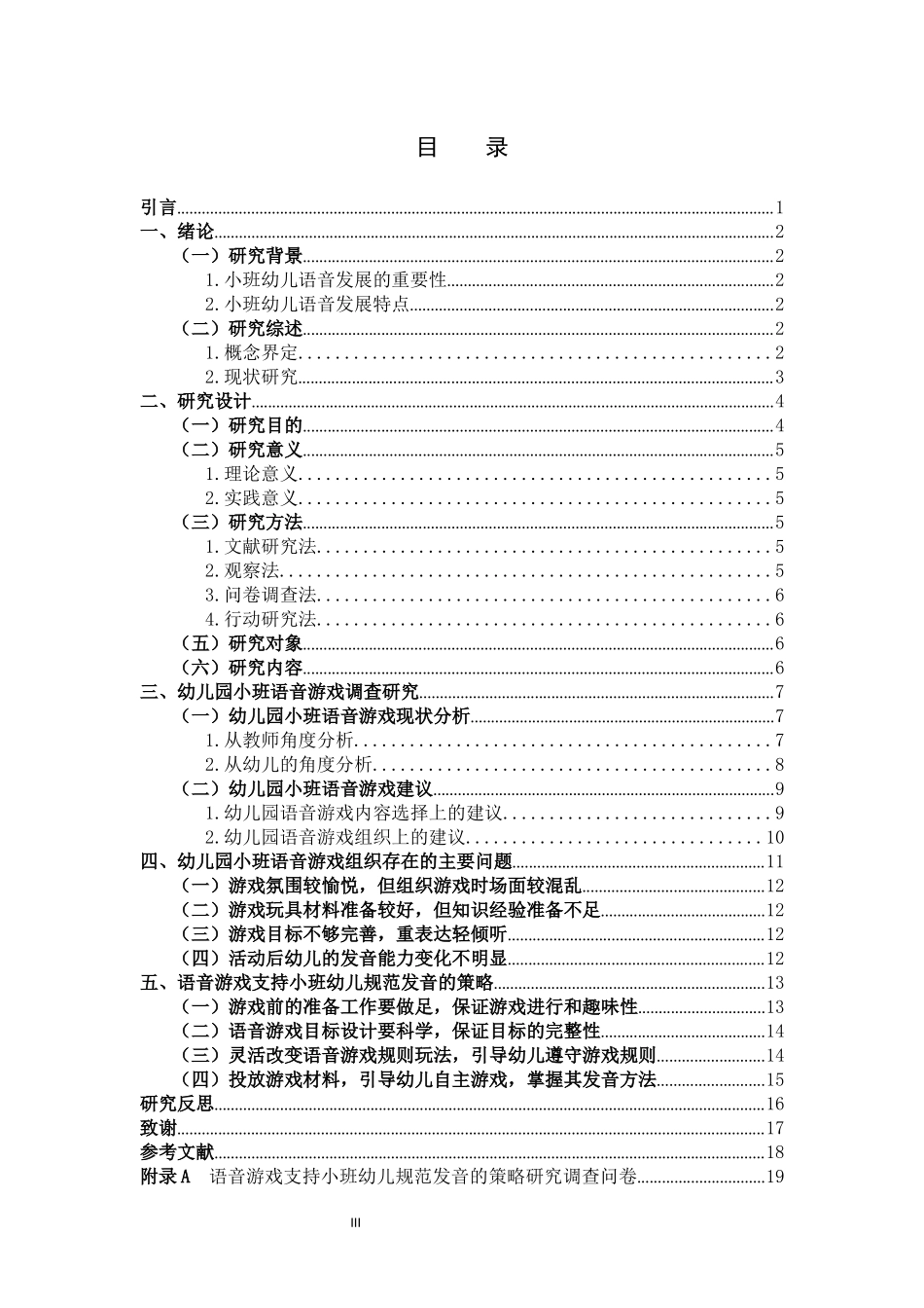 学前教育-语音游戏支持小班幼儿规范发音的策略研究_第3页