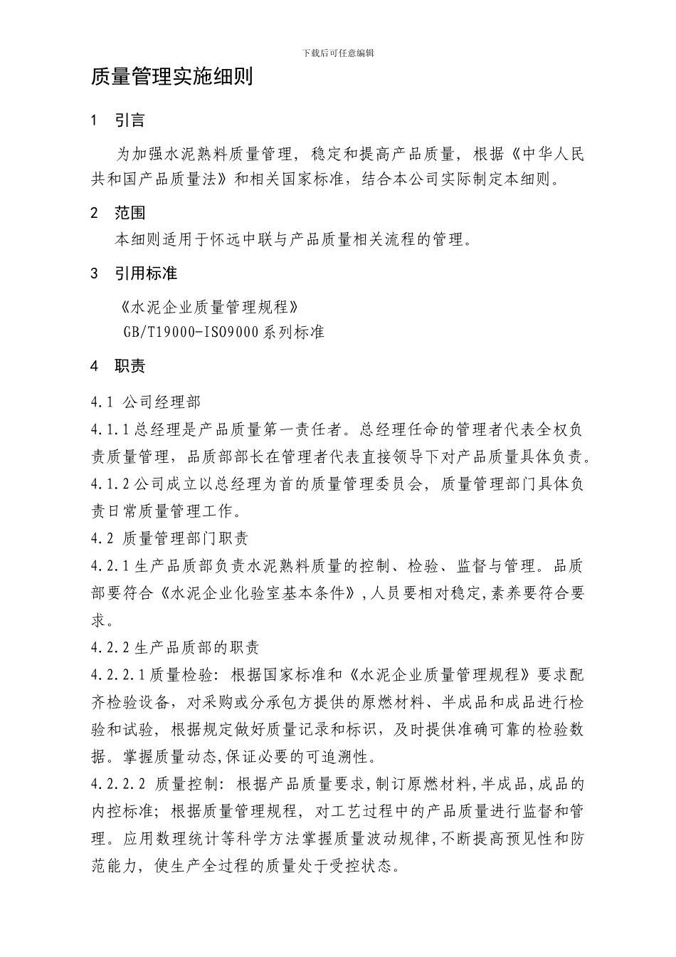 公司名义下发其他质量管理制度_第1页