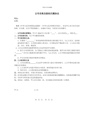 公司名称及股权归属协议