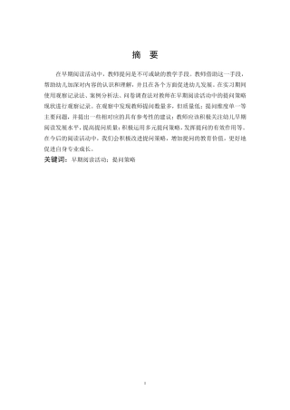 学前教育-早期阅读活动教师提问策略的研究