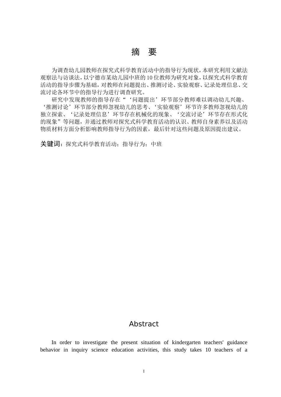 学前教育-中班探究式科学教育活动教师指导现状研究_第1页