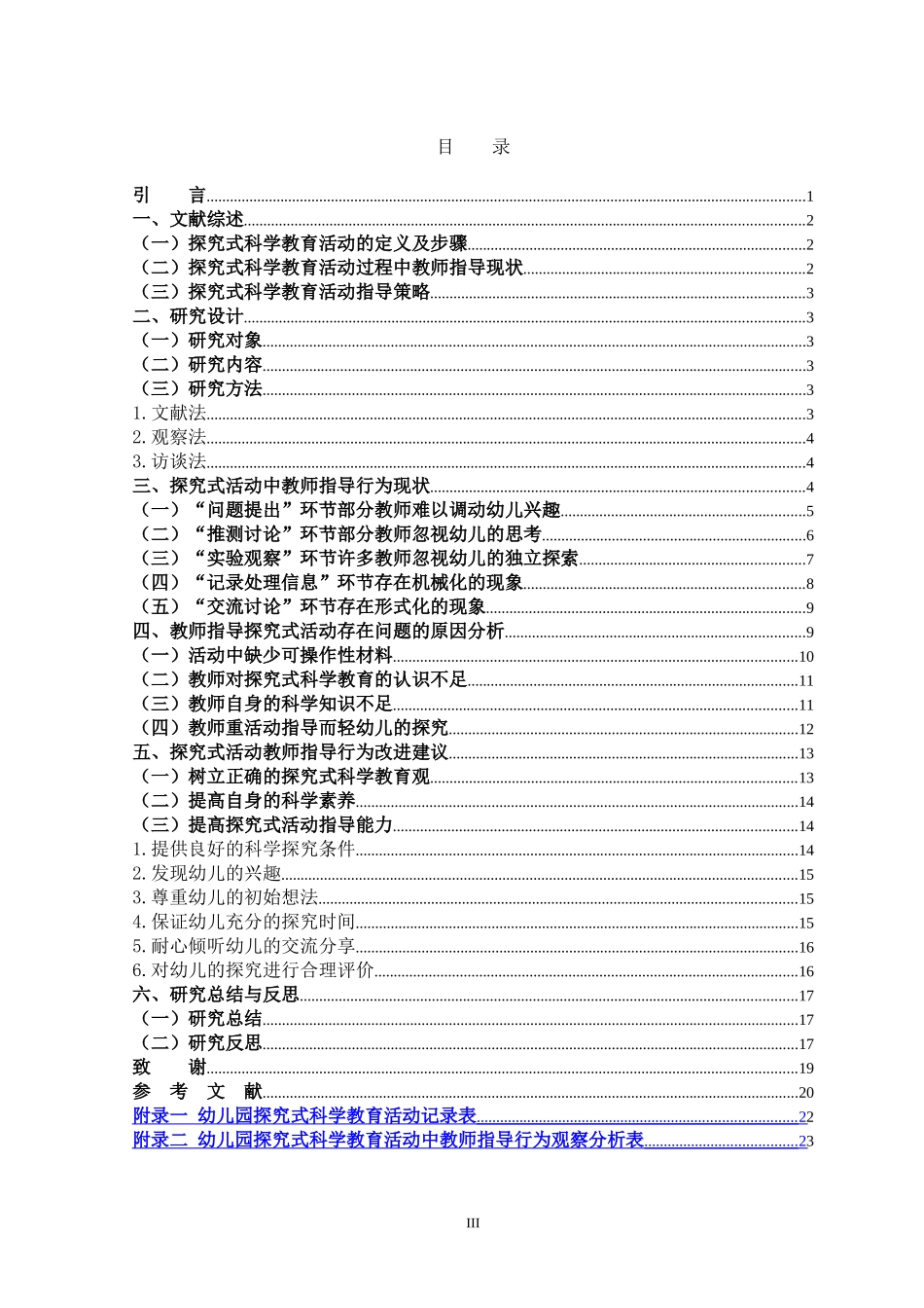 学前教育-中班探究式科学教育活动教师指导现状研究_第3页