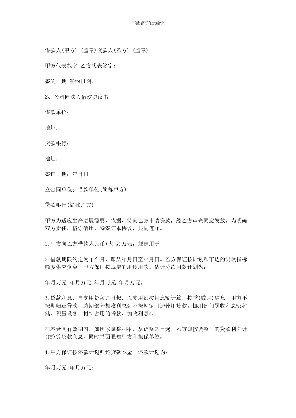 公司向法人借款协议书_第2页