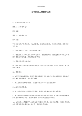 公司向法人借款协议书