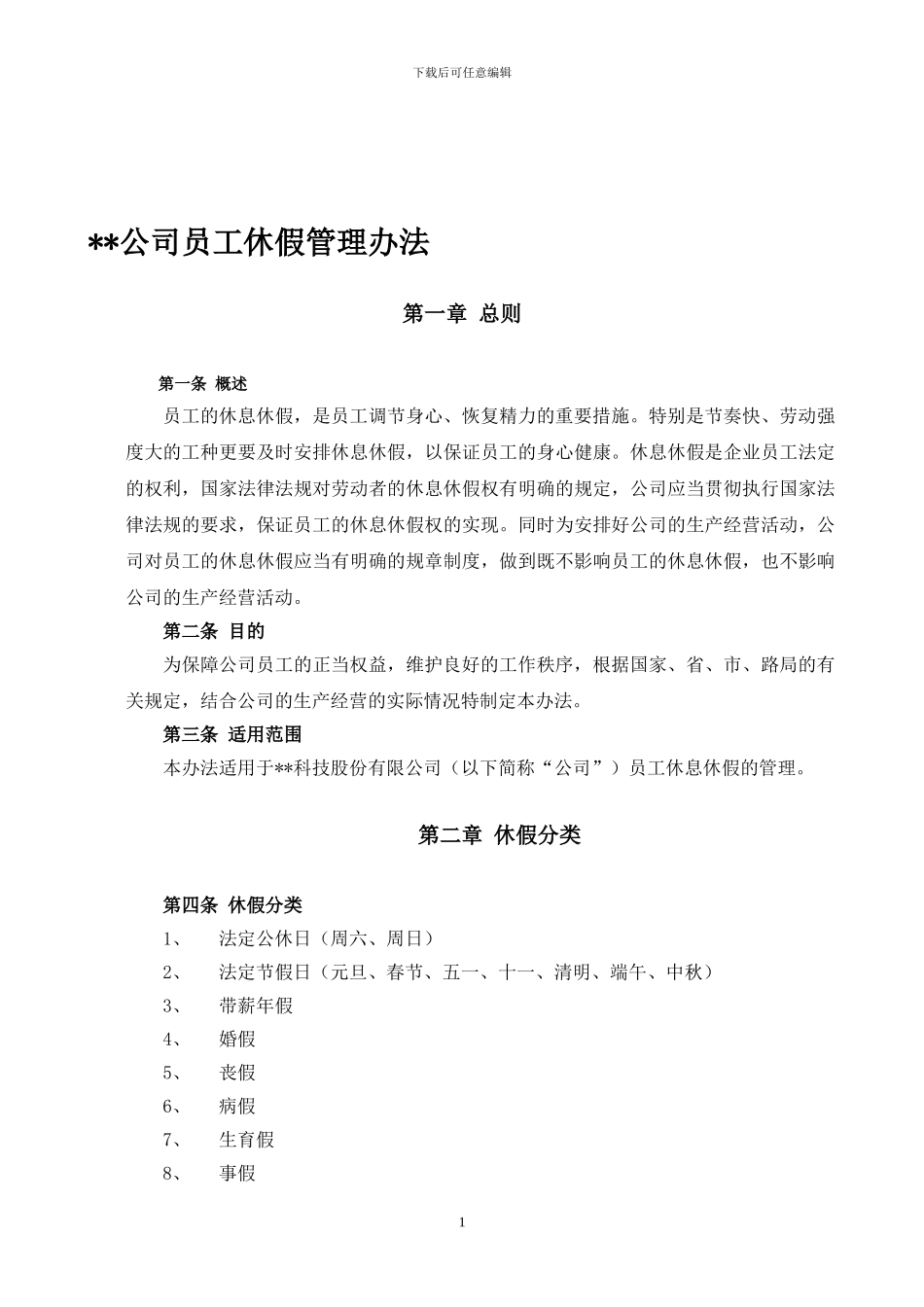 公司员工休假管理办法_第1页