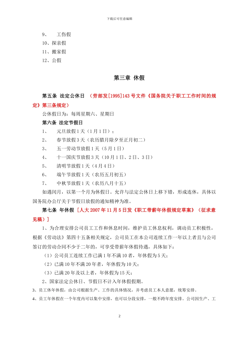 公司员工休假管理办法_第2页