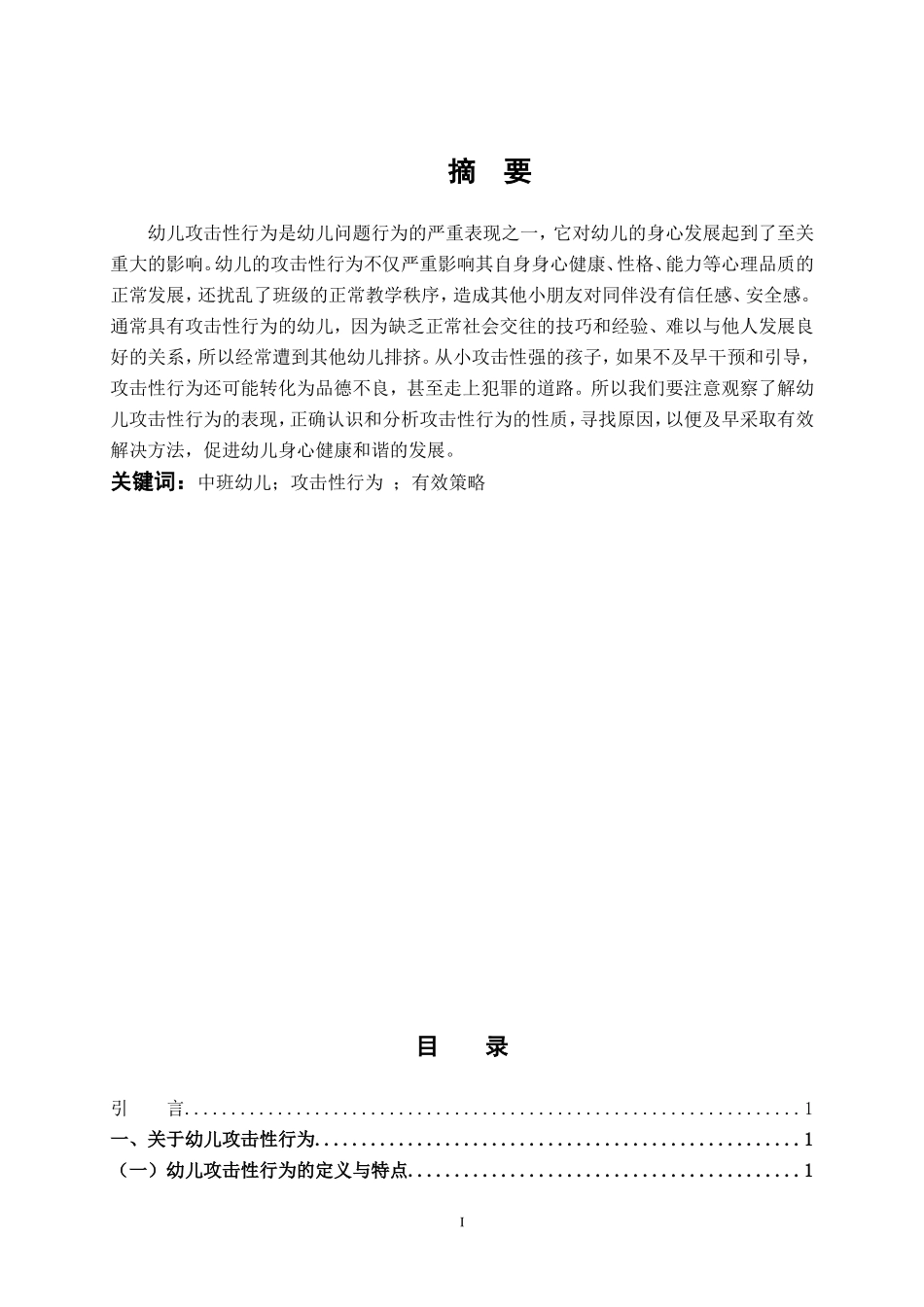 学前教育-中班幼儿攻击性行为的分析及应对策略_第1页