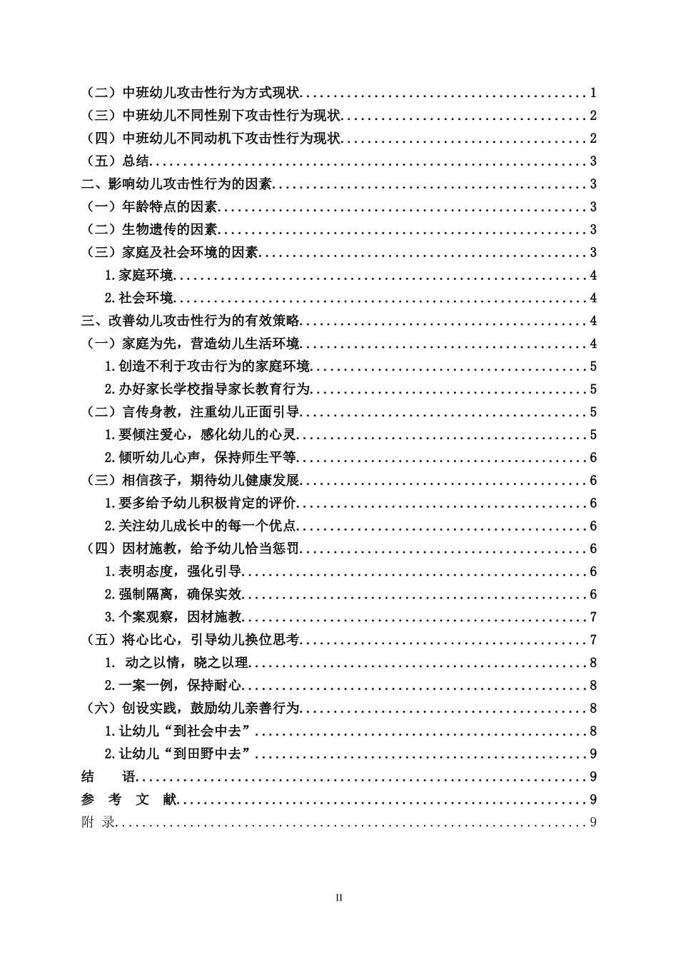 学前教育-中班幼儿攻击性行为的分析及应对策略_第2页