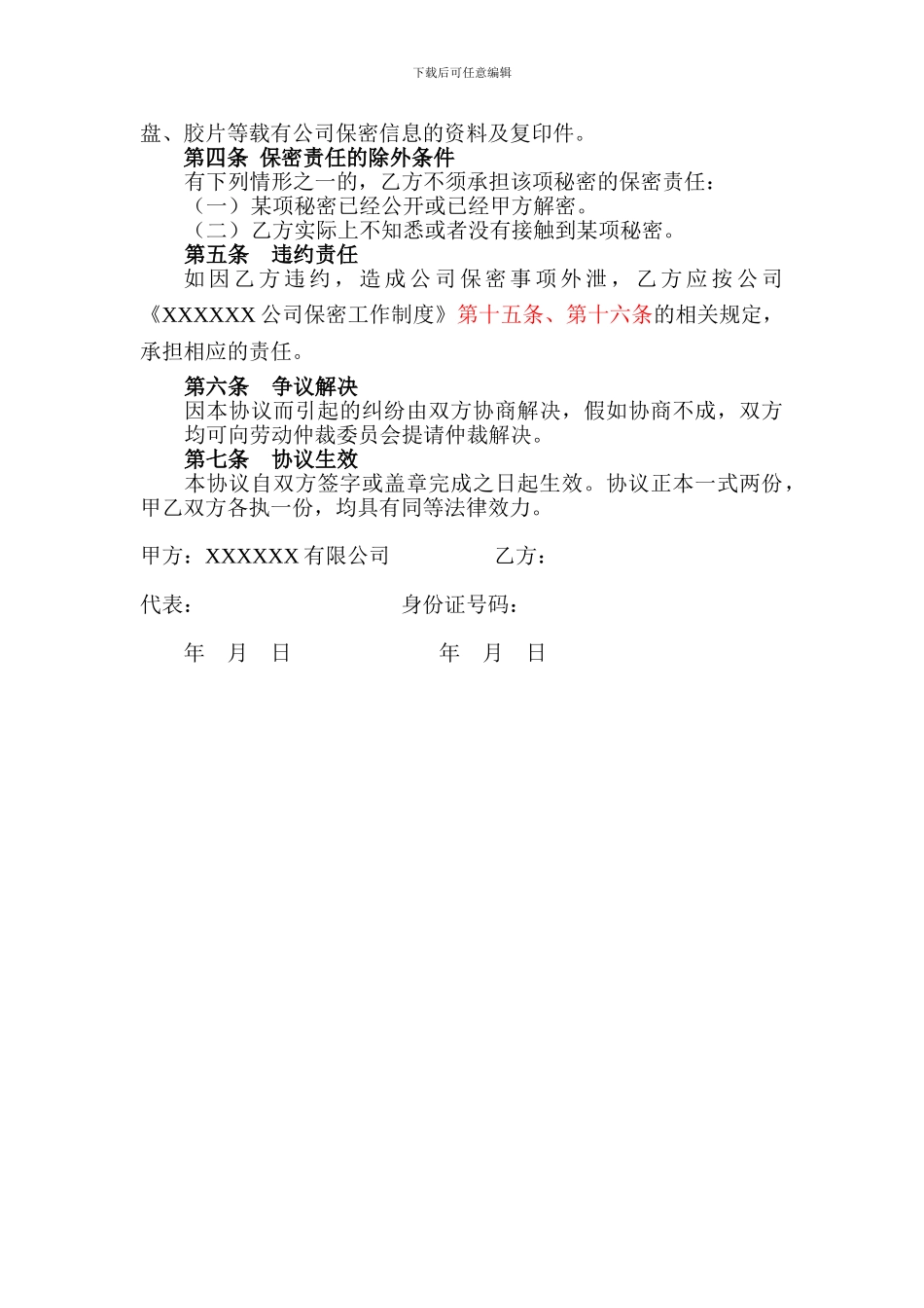 公司员工保密协议-_第2页