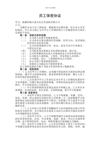 公司员工保密协议-