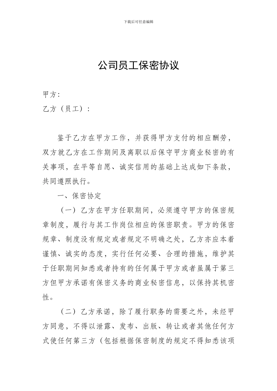 公司员工保密协议_第1页