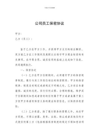 公司员工保密协议