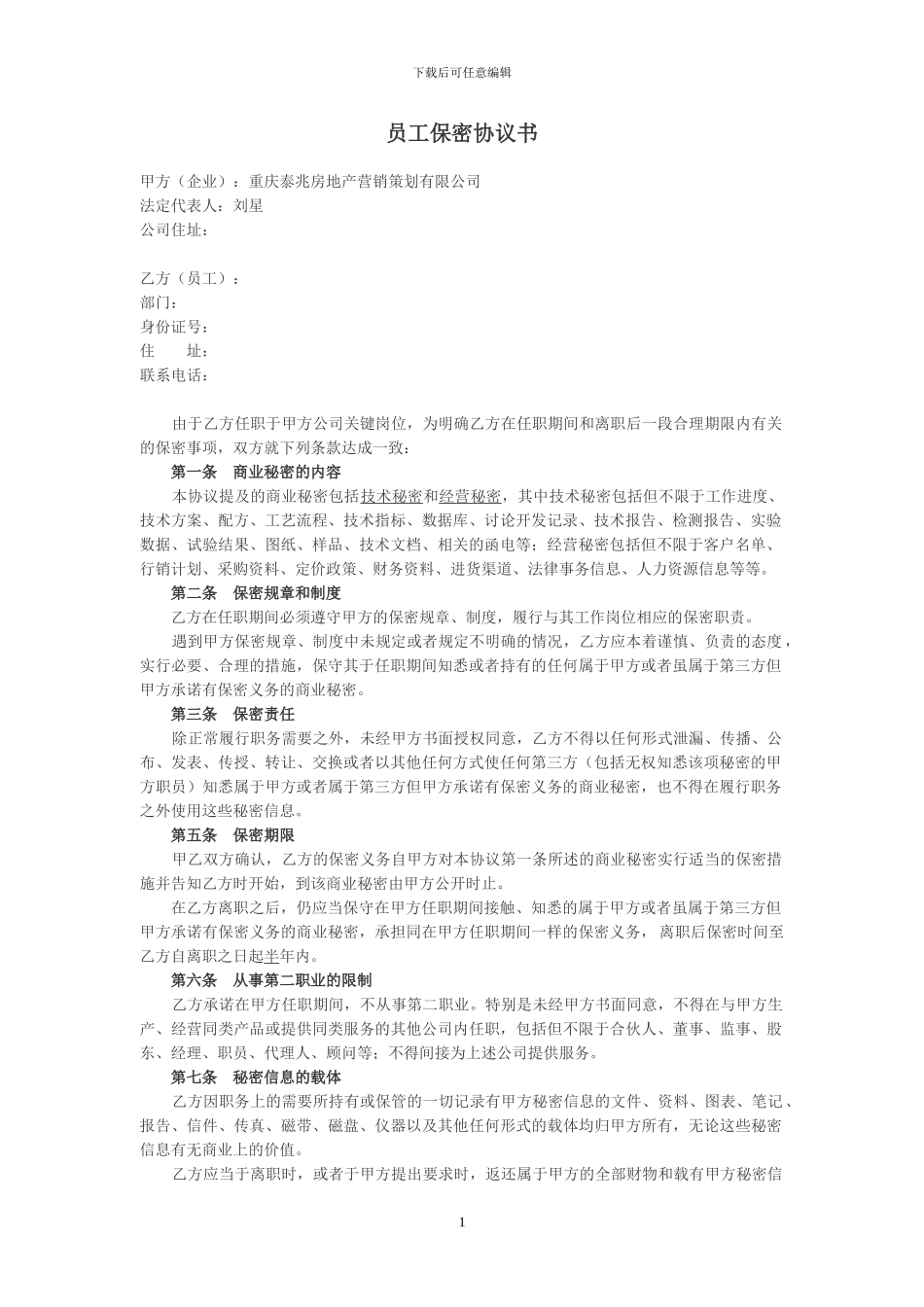 公司员工保密协议书_第1页